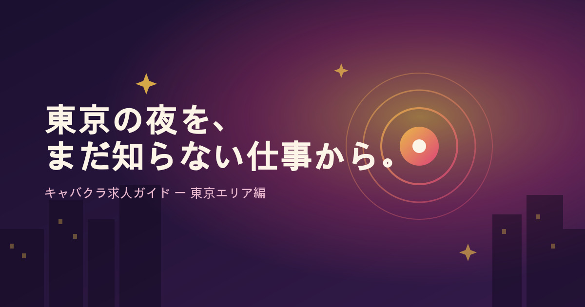 東京でキャバクラ求人を探すなら？未経験さんも安心の始め方ガイド