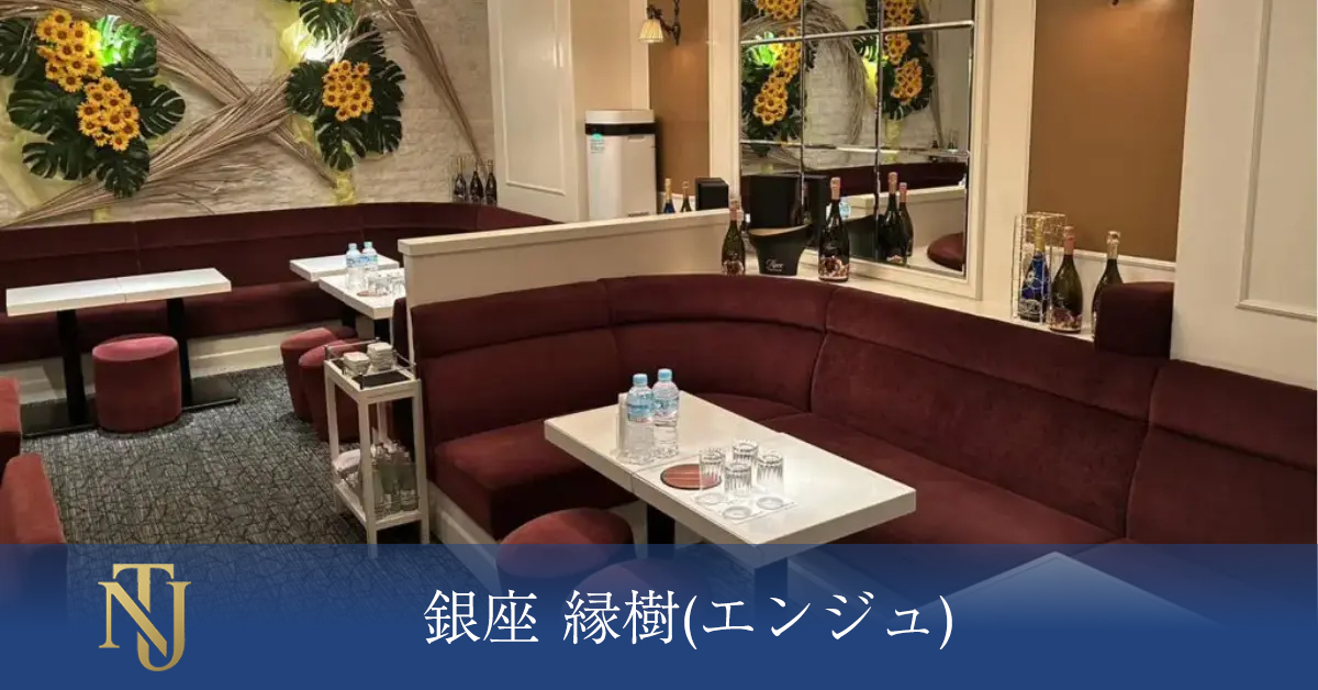 銀座 縁樹(エンジュ) キャバクラ、ラウンジ、クラブ求人情報