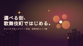 歌舞伎町でキャバクラ求人を探すなら?求人数が多いエリアで自分に合うお店の見つけ方