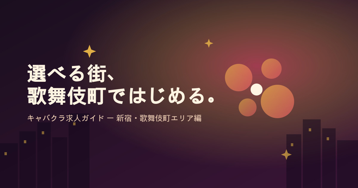 歌舞伎町でキャバクラ求人を探すなら？求人数が多いエリアで自分に合うお店の見つけ方