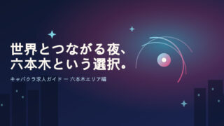 六本木でキャバクラ求人を探すなら?華やかな街で働く魅力と選び方