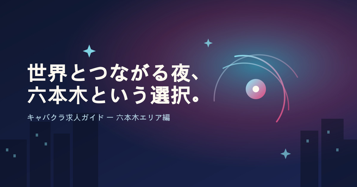 六本木でキャバクラ求人を探すなら？華やかな街で働く魅力と選び方