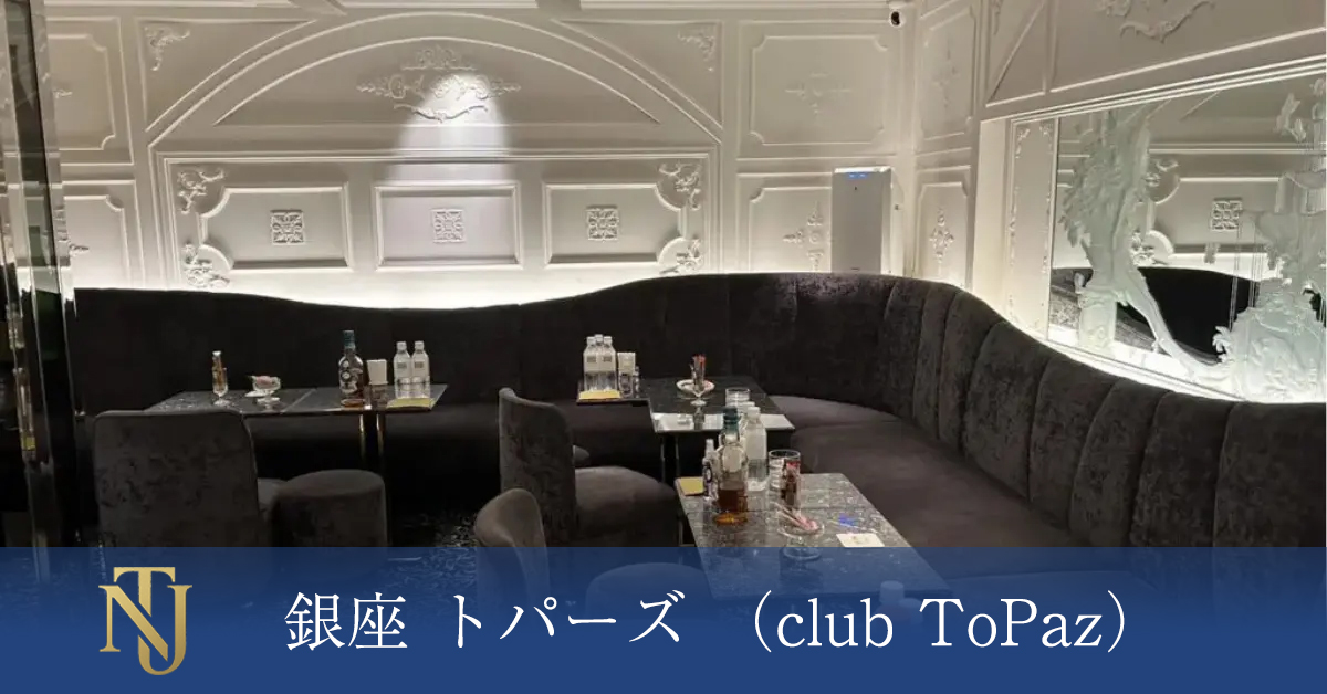 銀座 club ToPaz(トパーズ)