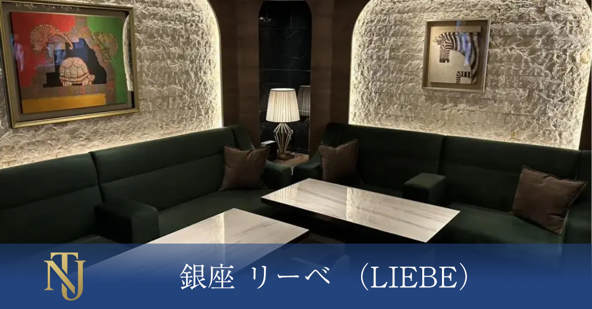 銀座 LIEBE(リーベ)