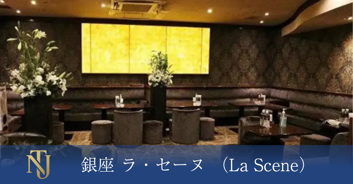 銀座 La Scene(ラ・セーヌ)