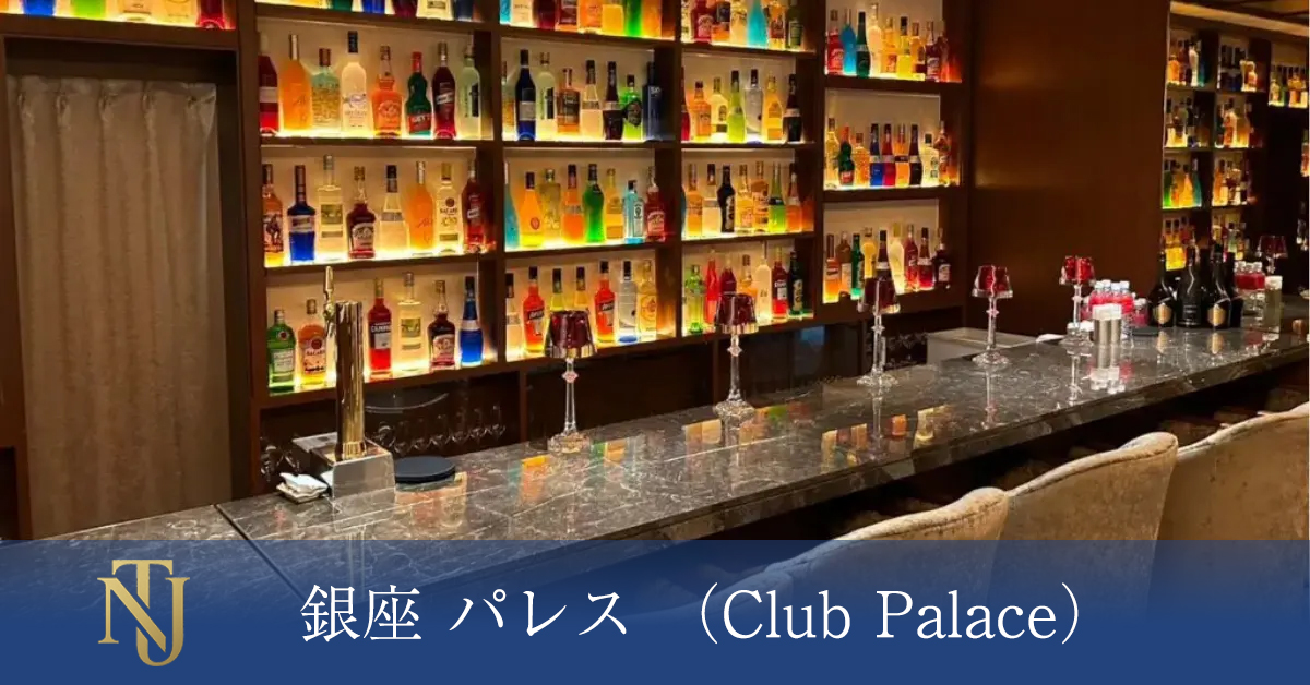 銀座 Club Palace(パレス)