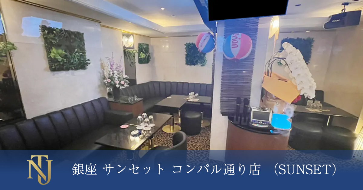 銀座 サンセット コンパル通り店(SUNSET)