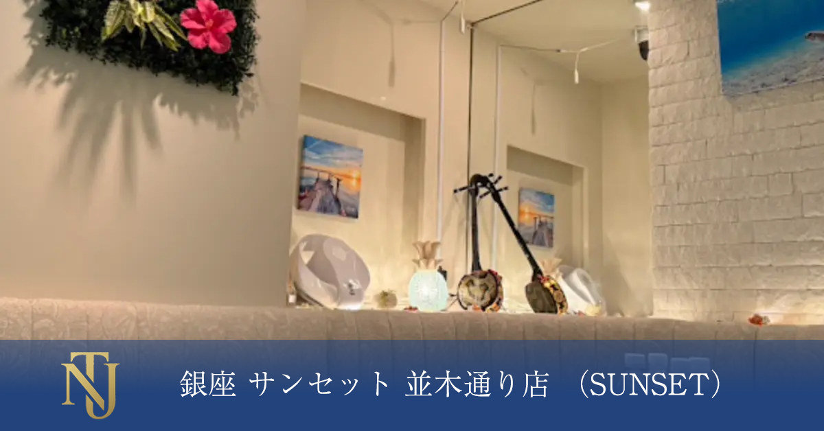 銀座 サンセット 並木通り店(SUNSET)