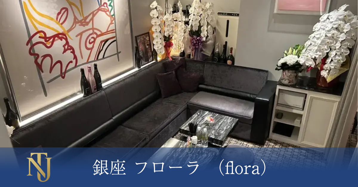 銀座 flora(フローラ)